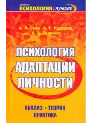 Психология адаптации личности Анализ