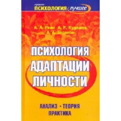 Психология адаптации личности Анализ