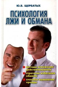 Психология лжи и обмана