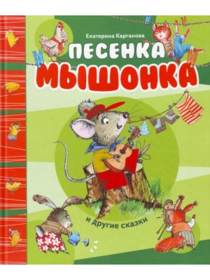 Песенка Мышонка и другие сказки