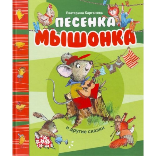 Песенка Мышонка и другие сказки