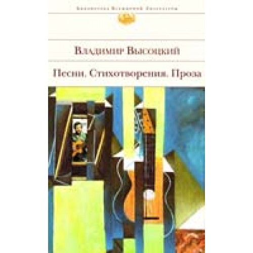 Песни ; Стихотворения ; Проза