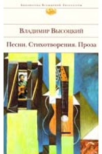 Песни ; Стихотворения ; Проза