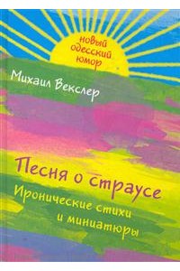 Песня о страусе Иронические стихи и миниатюры