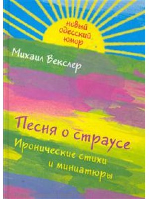 Песня о страусе Иронические стихи и миниатюры