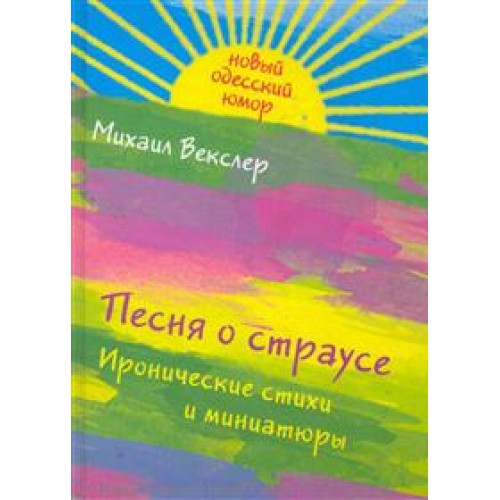 Песня о страусе Иронические стихи и миниатюры