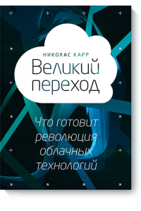 Книга Великий переход. Что готовит революция облачных технологий