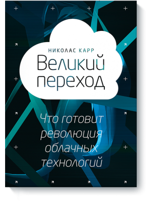 Книга Великий переход. Что готовит революция облачных технологий