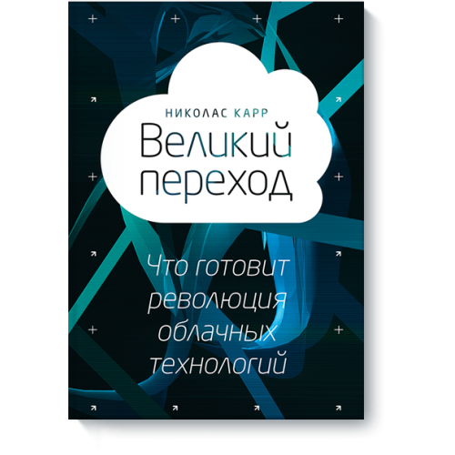 Книга Великий переход. Что готовит революция облачных технологий