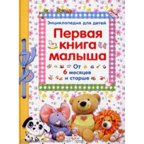 Первая книга малыша