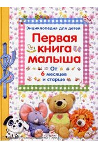 Первая книга малыша