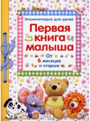 Первая книга малыша