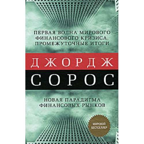 Первая волна мирового финансового кризиса