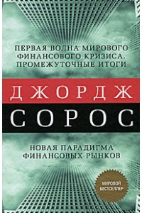 Первая волна мирового финансового кризиса