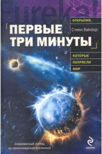 Первые три минуты