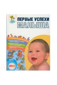 Первые успехи малыша