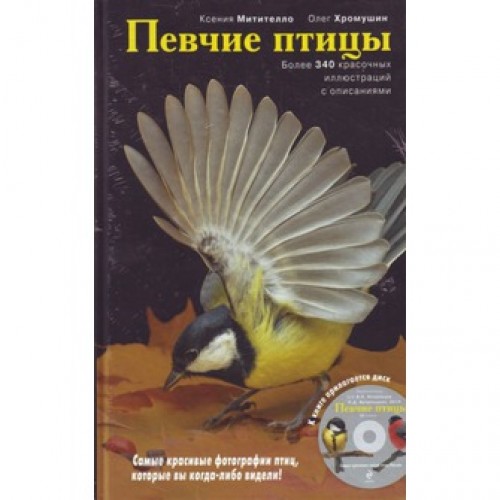 Певчие птицы. Энциклопедия (+ CD)