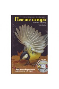 Певчие птицы. Энциклопедия (+ CD)