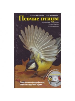 Певчие птицы. Энциклопедия (+ CD)