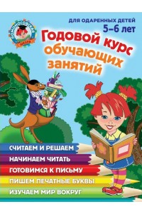 Книга Годовой курс обучающих занятий. Для одаренных детей 5-6 лет