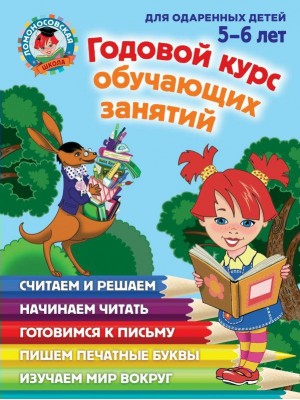 Книга Годовой курс обучающих занятий. Для одаренных детей 5-6 лет