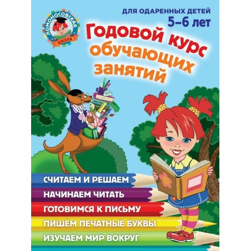 Книга Годовой курс обучающих занятий. Для одаренных детей 5-6 лет