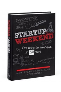 Книга Startup Weekend. От идеи до компании за 54 часа