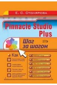 Pinnacle Studio Plus/ Шаг за шагом