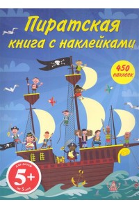 Пиратская книга с наклейками