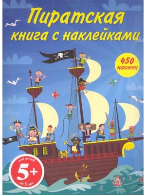 Пиратская книга с наклейками