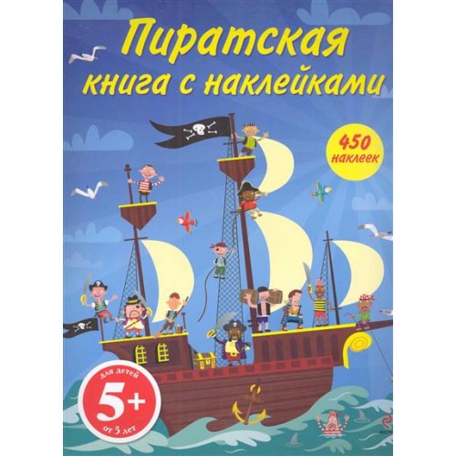 Пиратская книга с наклейками