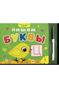 Пишем буквы