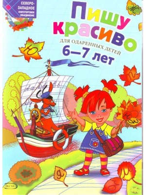 Пишу красиво. Для детей 6-7 лет