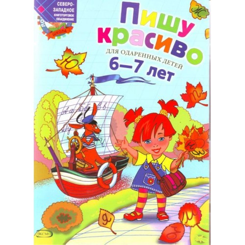 Пишу красиво. Для детей 6-7 лет