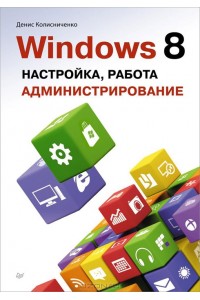 Книга Windows 8. Настройка работа  администрирование