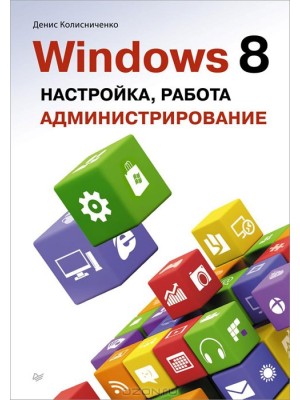 Книга Windows 8. Настройка работа  администрирование