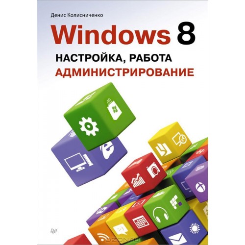 Книга Windows 8. Настройка работа  администрирование