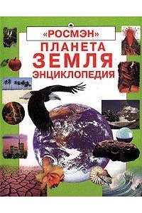 Планета Земля. Энциклопедия