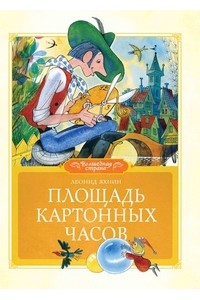 Площадь картонных часов