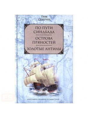 По пути Синдбада Острова пряностей Золотые Антилы