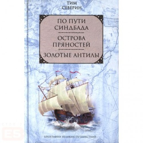 По пути Синдбада Острова пряностей Золотые Антилы