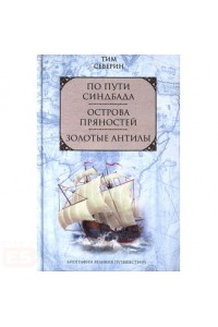 По пути Синдбада Острова пряностей Золотые Антилы