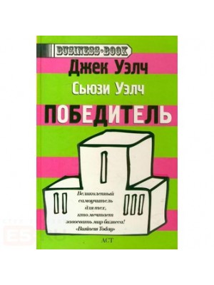 Победитель