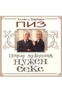 Почему мужчинам нужен секс