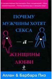 Почему мужчины хотят секса, а женщины любви