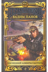 Последний адмирал Заграты