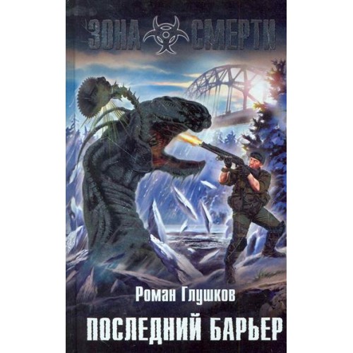 Последний барьер