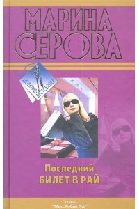 Последний билет в рай