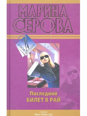 Последний билет в рай