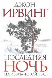 Последняя ночь на Извилистой реке
